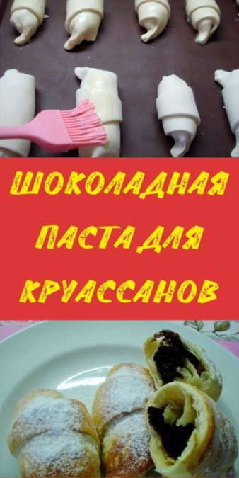 Шоколадная паста для круассанов