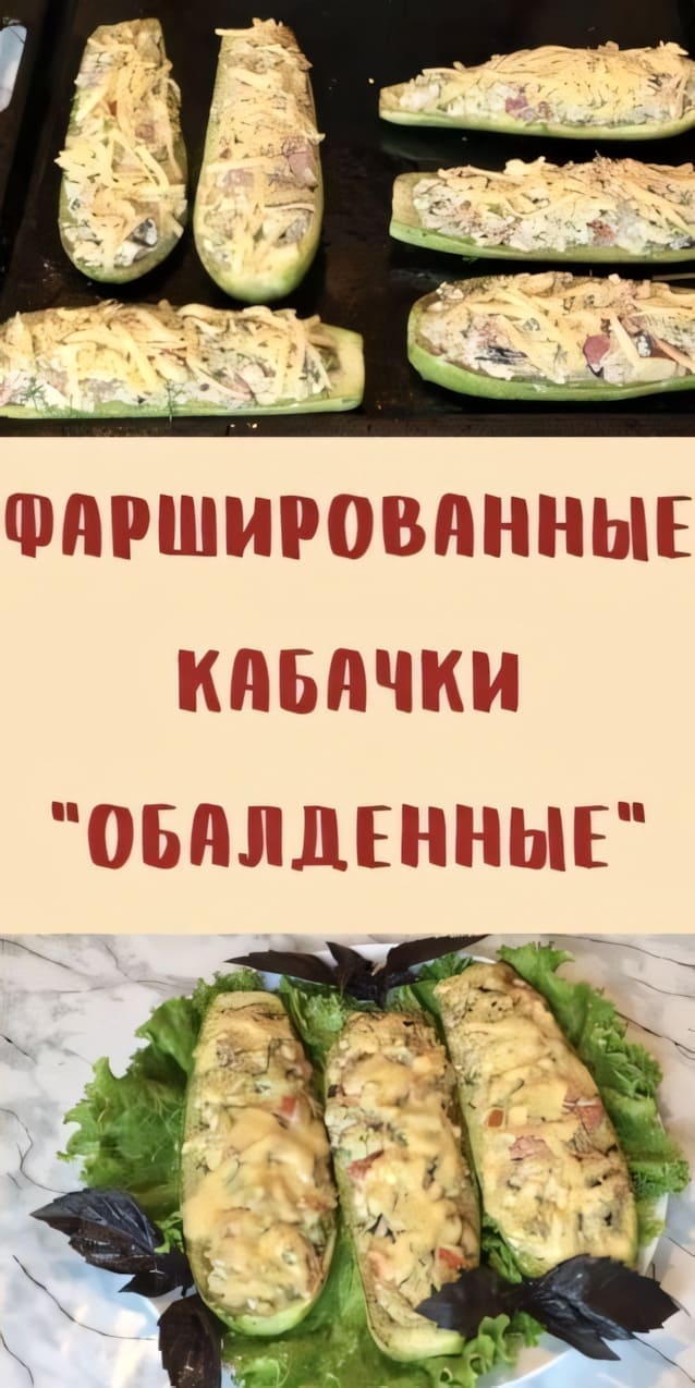 Фаршированные кабачки "Обалденные"