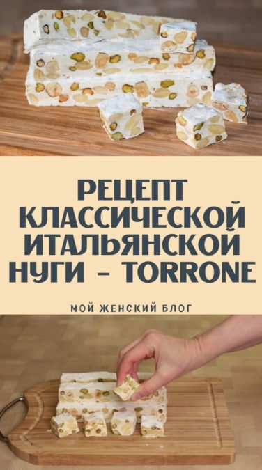 Рецепт классической итальянской нуги - torrone