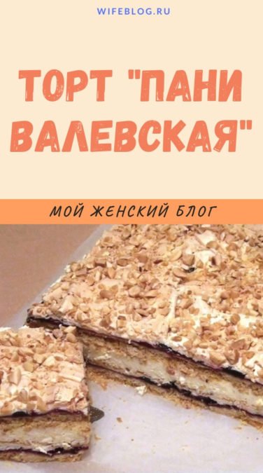 Торт "пани Валевская"