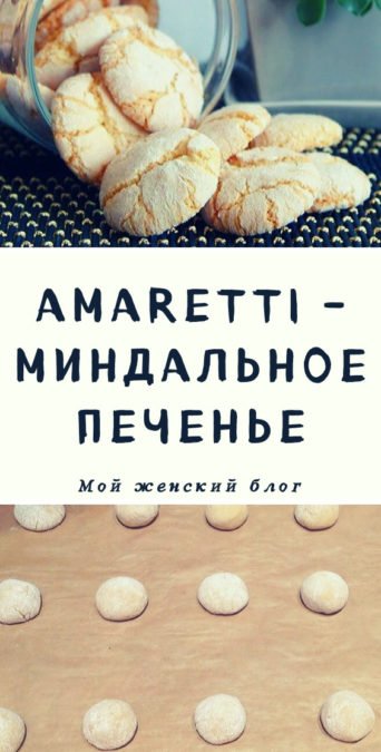 Аmaretti - миндальное печенье