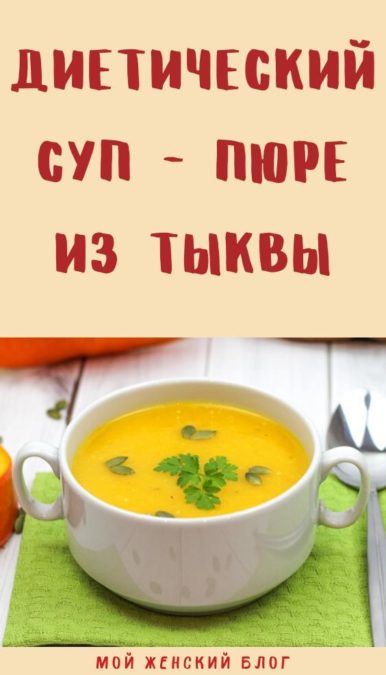 Диетический суп - пюре из тыквы