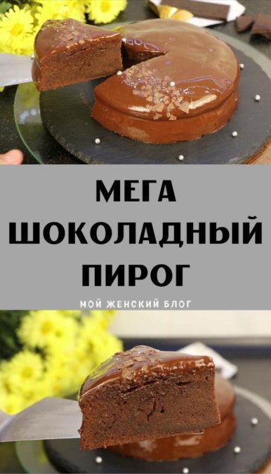 Мега шоколадный пирог