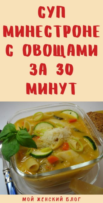 Суп минестроне с овощами за 30 минут