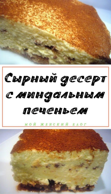 Сырный десерт с миндальным печеньем