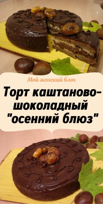 Торт каштаново-шоколадный 