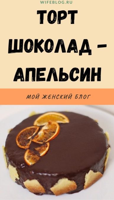Торт шоколад - апельсин