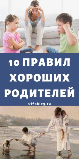 10 правил хороших родителей