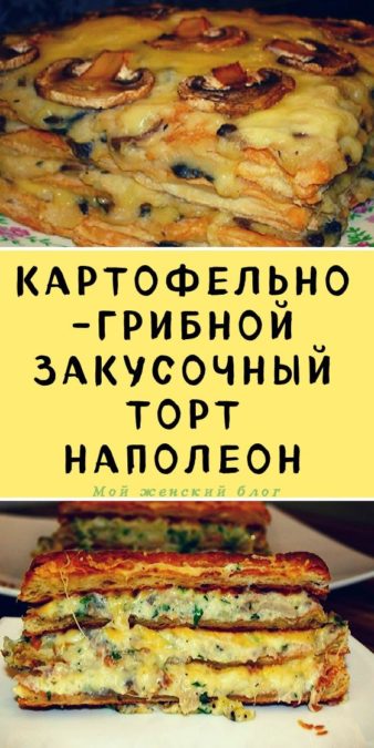 Картофельно-грибной закусочный торт Наполеон