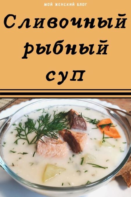 Сливочный рыбный суп