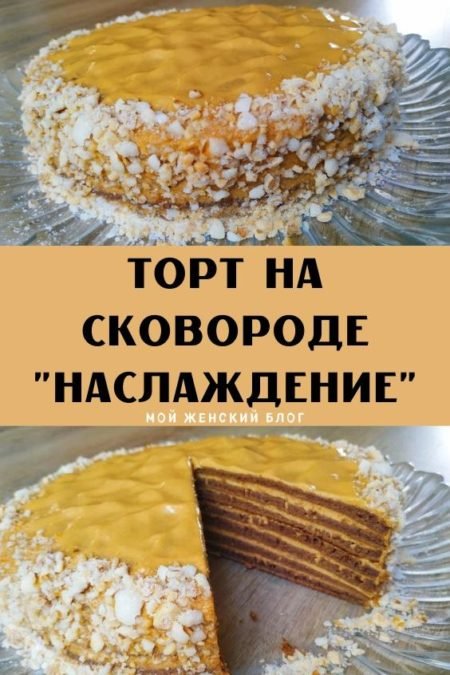 Торт на сковороде "наслаждение"