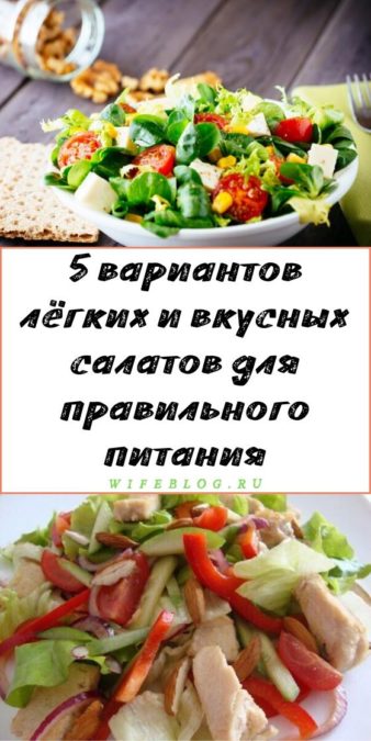 5 вариантов лёгких и вкусных салатов для правильного питания