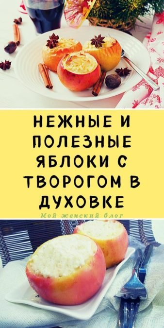 Нежные и полезные яблоки с творогом в духовке