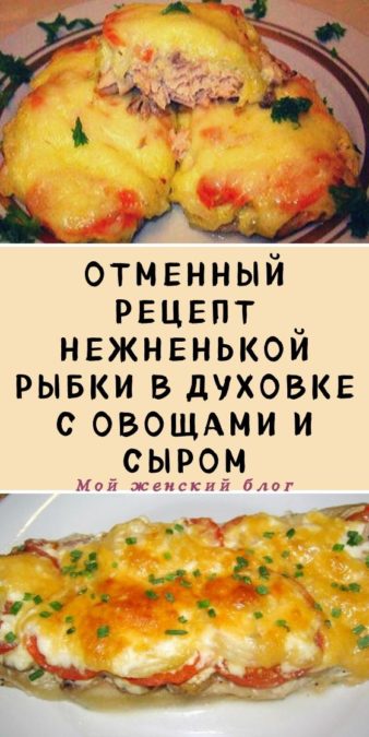 Отменный рецепт нежненькой рыбки в духовке с овощами и сыром
