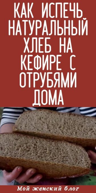 Как испечь натуральный хлеб на кефире с отрубями дома
